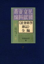 《社会科学杂志》全编 第7册