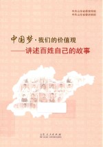 中国梦·我们的价值观 讲述百姓自己的故事