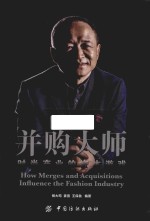 并购大师 时尚产业的资本游戏