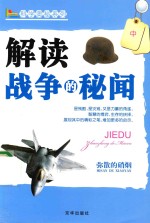 解读战争的秘闻 中