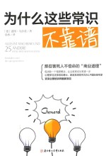 为什么这些常识不靠谱