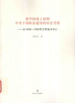 新中国成立初期中共干部队伍建设的历史考察 以1949-1956年江苏省为中心