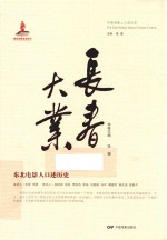长春大业 东北电影人口述历史