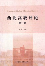 西北高教评论 第1卷