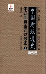 中国财政通史 第5卷 宋辽西夏金元财政史 上