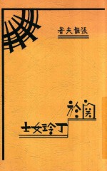关于丁玲女士