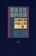 民国时期内政公报三种 第33册