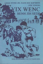 六年制小学侗语课本 试用 语文 第7册