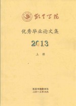 凯里学院优秀毕业论文集 2013 上