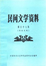 民间文学资料 第57集 侗族民歌