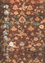 中国美术全集 41 工艺美术编 印染织绣 上