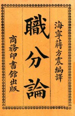 职分论