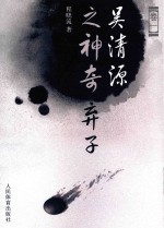 吴清源围棋艺术研究 卷1 吴清源之神奇弃子