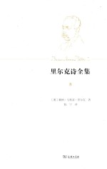 里尔克诗全集 第3卷 逸诗与遗稿 第3册