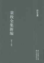 袁枚全集新编 第18册