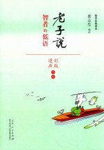 蔡志忠漫画国学经典 老子说 彩色版