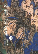 中国美术全集 17 绘画编 新疆石窟壁画