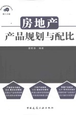 房地产产品规划与配比