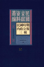 民国时期内政公报三种 第21册