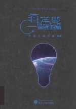 能源工程技术丛书 海洋能 蓝色的宝藏