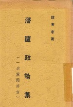 潜庐政论集 一名，党国罪言