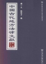 中国古代地方法律文献 丙编 第10册