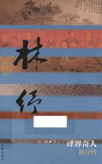 译界奇人 林纾传