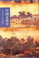 吕思勉中国史书系 中国文化史