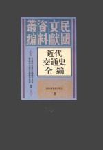 近代交通史全编 第30册
