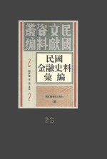 民国金融史料汇编 第23册