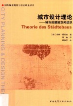 城市设计理论 城市的建筑空间组织