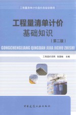 工程量清单计价基础知识 第2版