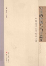 写生的传统与当下意义 中国美术太行论坛文集