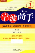 宁波高手 1 再战江湖 短线法宝 岂容错过 第2版