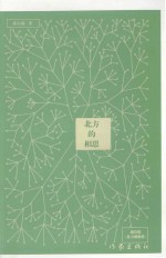 新诗集 北方的相思