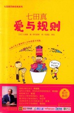 七田真早教经典系列 七田真 爱与规则
