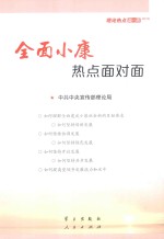 全面小康热点面对面 理论热点面对面 2016