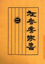 左宗棠家书 2