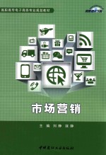 高职高专电子商务专业规划教材 市场营销