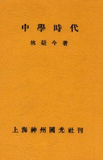 中学时代