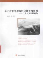基于计算实验的供应链契约协调 行为与复杂性视角