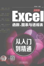 EXCEL函数、图表与透视表从入门到精通 全新版
