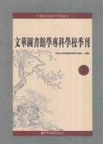 文华图书馆学专科学校季刊 第2册