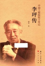 中国工程院院士传记系列丛书 李玶传