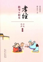 蔡志忠漫画国学经典 孝经 彩色版