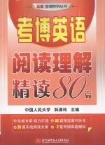 考博英语阅读理解精读80篇