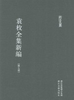 袁枚全集新编 第7册