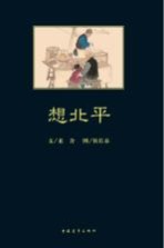 名家名篇彩图本系列 想北平