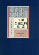 民国金融史料汇编 第60册