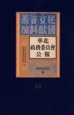 华北政务委员会公报 第22册